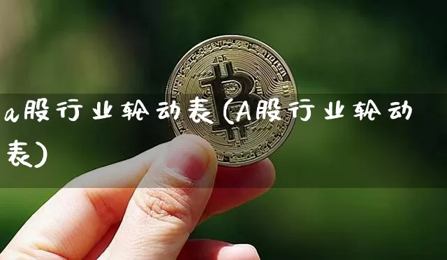 a股行业轮动表(A股行业轮动表)_https://www.jyywjc.com_上交所_第1张