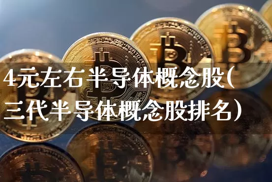 4元左右半导体概念股(三代半导体概念股排名)_https://www.jyywjc.com_北交所_第1张