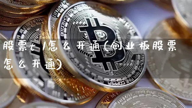 股票t 1怎么开通(创业板股票怎么开通)_https://www.jyywjc.com_股票板块_第1张