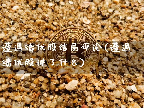 遭遇绩优股结局评论(遭遇绩优股讲了什么)_https://www.jyywjc.com_股票行情_第1张