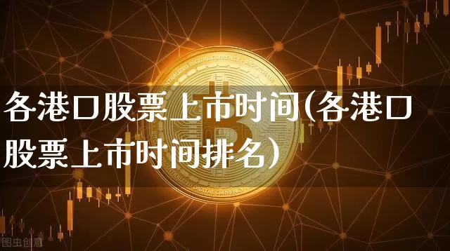 各港口股票上市时间(各港口股票上市时间排名)_https://www.jyywjc.com_股票趋势_第1张