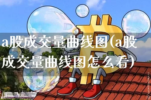 a股成交量曲线图(a股成交量曲线图怎么看)_https://www.jyywjc.com_北交所_第1张