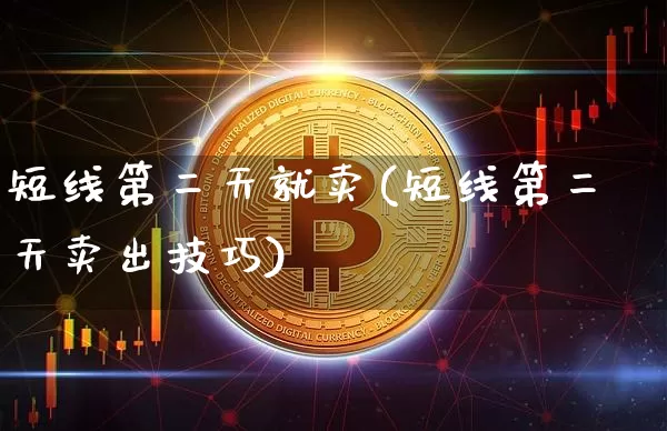 短线第二天就卖(短线第二天卖出技巧)_https://www.jyywjc.com_股票_第1张