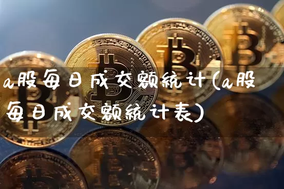 a股每日成交额统计(a股每日成交额统计表)_https://www.jyywjc.com_深交所_第1张