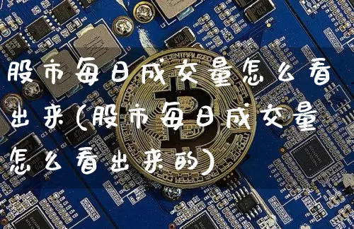 股市每日成交量怎么看出来(股市每日成交量怎么看出来的)_https://www.jyywjc.com_上交所_第1张