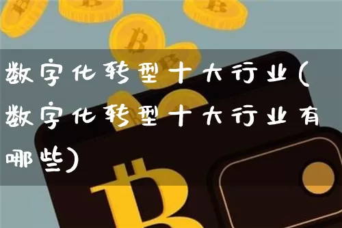 数字化转型十大行业(数字化转型十大行业有哪些)_https://www.jyywjc.com_股票_第1张