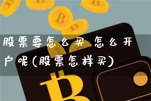 股票要怎么买 怎么开户呢(股票怎样买)_https://www.jyywjc.com_股票趋势_第1张