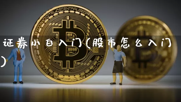 证券小白入门(股市怎么入门)_https://www.jyywjc.com_股票板块_第1张