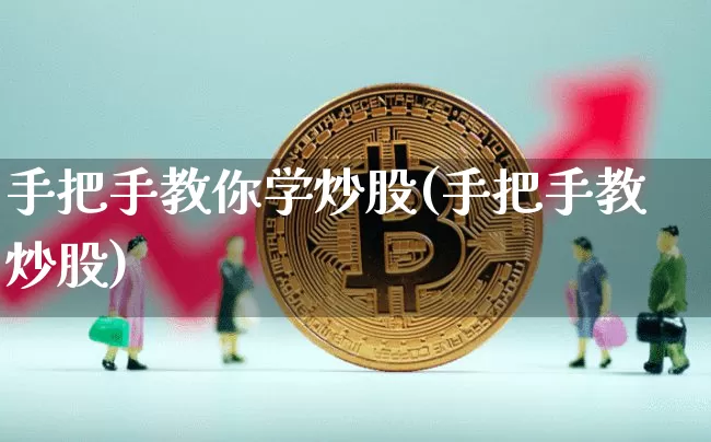 手把手教你学炒股(手把手教炒股)_https://www.jyywjc.com_股票_第1张