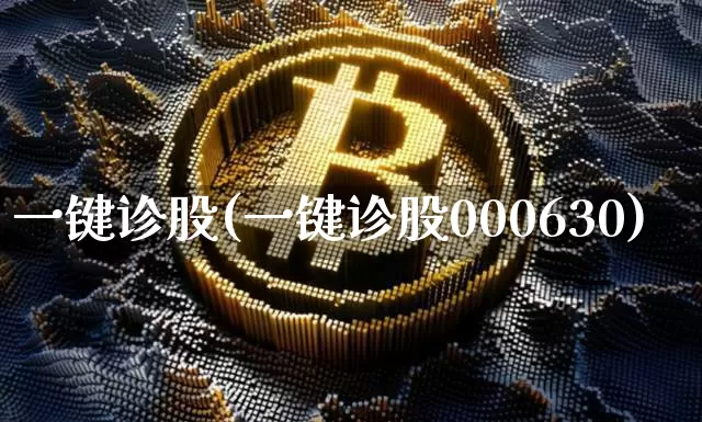 一键诊股(一键诊股000630)_https://www.jyywjc.com_科创板_第1张