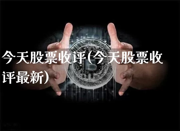 今天股票收评(今天股票收评最新)_https://www.jyywjc.com_创业板_第1张