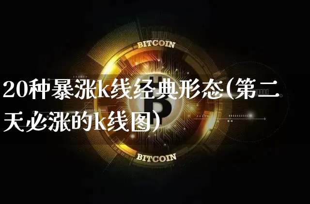20种暴涨k线经典形态(第二天必涨的k线图)_https://www.jyywjc.com_股票行情_第1张