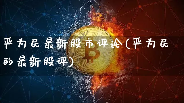严为民最新股市评论(严为民的最新股评)_https://www.jyywjc.com_科创板_第1张