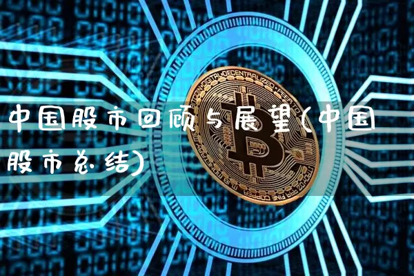 中国股市回顾与展望(中国股市总结)_https://www.jyywjc.com_上交所_第1张