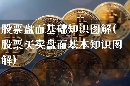 股票盘面基础知识图解(股票买卖盘面基本知识图解)_https://www.jyywjc.com_北交所_第1张