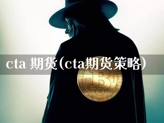 cta 期货(cta期货策略)_https://www.jyywjc.com_股票趋势_第1张