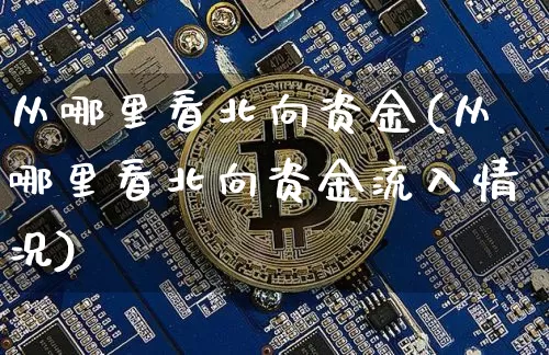 从哪里看北向资金(从哪里看北向资金流入情况)_https://www.jyywjc.com_股票板块_第1张