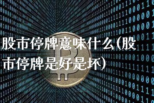 股市停牌意味什么(股市停牌是好是坏)_https://www.jyywjc.com_上交所_第1张