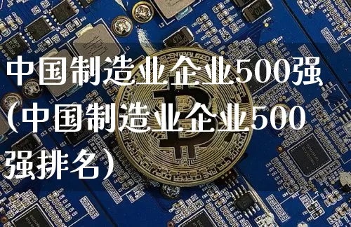 中国制造业企业500强(中国制造业企业500强排名)_https://www.jyywjc.com_股票行情_第1张