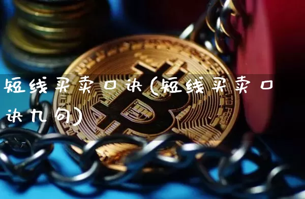 短线买卖口诀(短线买卖口诀九句)_https://www.jyywjc.com_股票行情_第1张