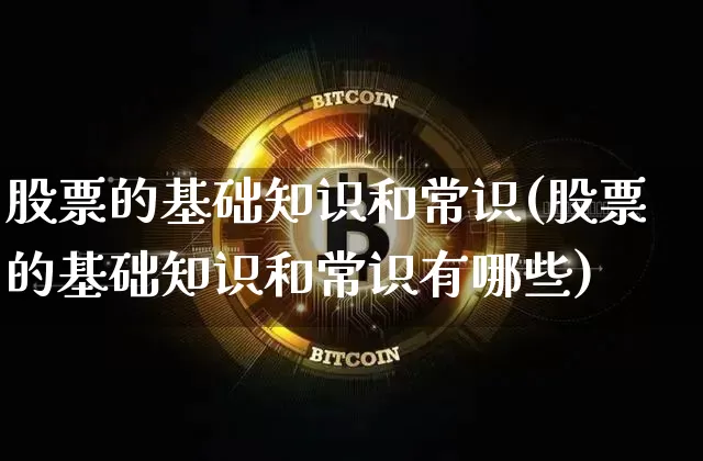 股票的基础知识和常识(股票的基础知识和常识有哪些)_https://www.jyywjc.com_科创板_第1张