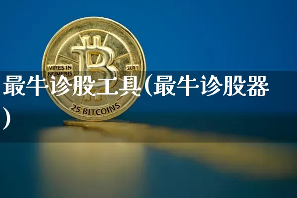 最牛诊股工具(最牛诊股器)_https://www.jyywjc.com_股票板块_第1张