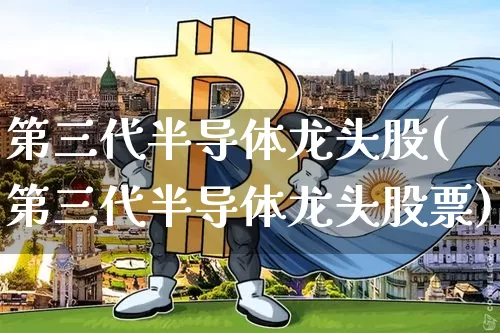 第三代半导体龙头股(第三代半导体龙头股票)_https://www.jyywjc.com_上交所_第1张
