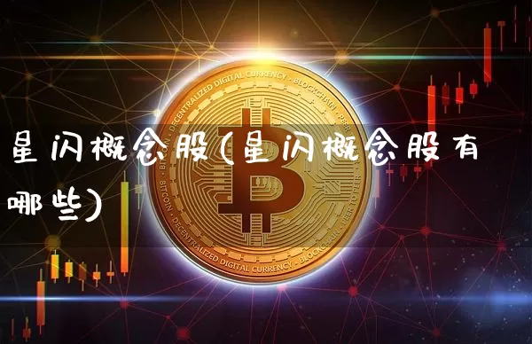星闪概念股(星闪概念股有哪些)_https://www.jyywjc.com_股票板块_第1张
