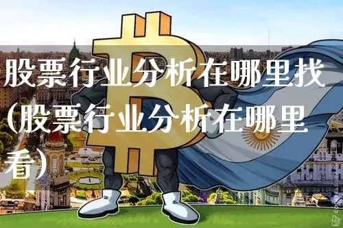 股票行业分析在哪里找(股票行业分析在哪里看)_https://www.jyywjc.com_科创板_第1张