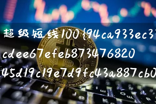 超级短线100%成功指标(超级短线100%成功指标公式)_https://www.jyywjc.com_股票趋势_第1张