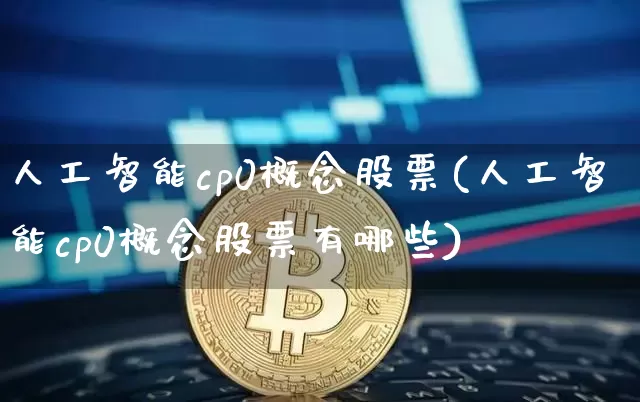 人工智能cp0概念股票(人工智能cp0概念股票有哪些)_https://www.jyywjc.com_深交所_第1张