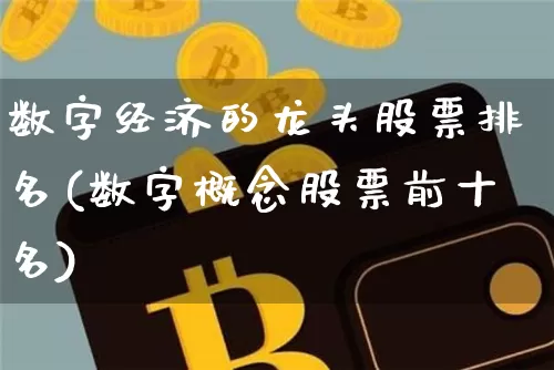 数字经济的龙头股票排名(数字概念股票前十名)_https://www.jyywjc.com_股票板块_第1张