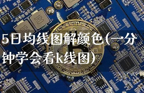 5日均线图解颜色(一分钟学会看k线图)_https://www.jyywjc.com_股票趋势_第1张