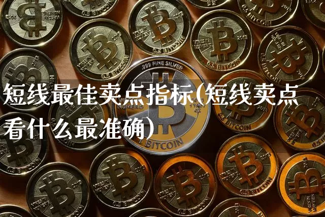 短线最佳卖点指标(短线卖点看什么最准确)_https://www.jyywjc.com_股票板块_第1张
