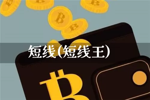 短线(短线王)_https://www.jyywjc.com_股票价格_第1张
