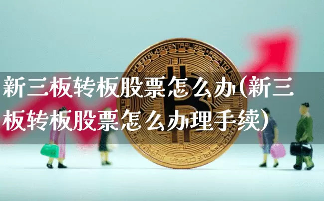 新三板转板股票怎么办(新三板转板股票怎么办理手续)_https://www.jyywjc.com_上交所_第1张