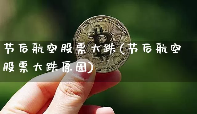 节后航空股票大跌(节后航空股票大跌原因)_https://www.jyywjc.com_股票价格_第1张
