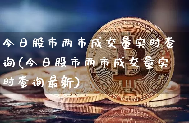 今日股市两市成交量实时查询(今日股市两市成交量实时查询最新)_https://www.jyywjc.com_北交所_第1张