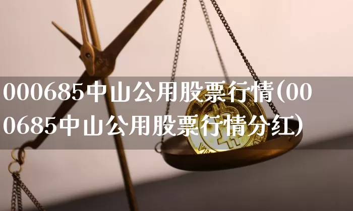 000685中山公用股票行情(000685中山公用股票行情分红)_https://www.jyywjc.com_股票价格_第1张