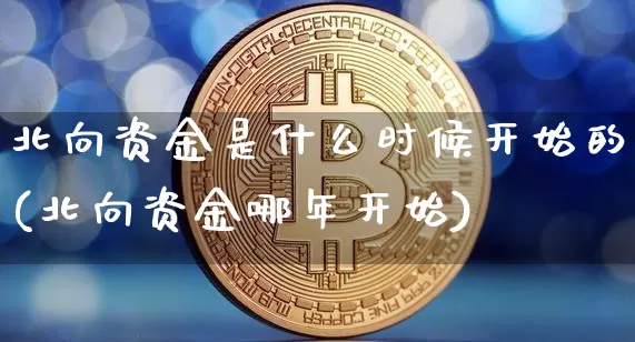 北向资金是什么时候开始的(北向资金哪年开始)_https://www.jyywjc.com_股票价格_第1张