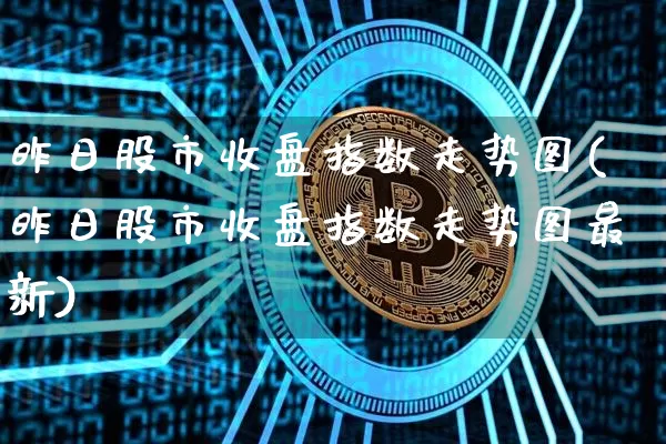 昨日股市收盘指数走势图(昨日股市收盘指数走势图最新)_https://www.jyywjc.com_创业板_第1张