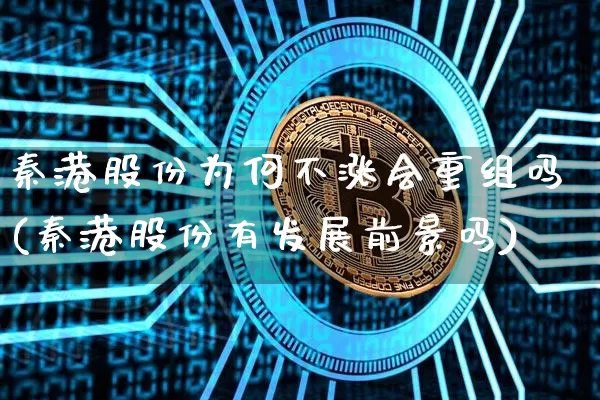 秦港股份为何不涨会重组吗(秦港股份有发展前景吗)_https://www.jyywjc.com_股票价格_第1张