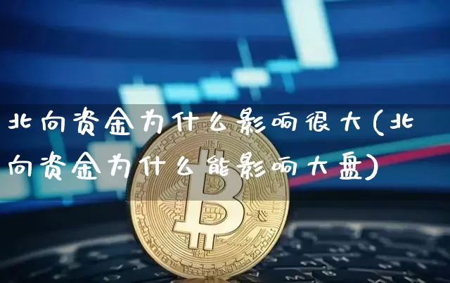 北向资金为什么影响很大(北向资金为什么能影响大盘)_https://www.jyywjc.com_股票价格_第1张