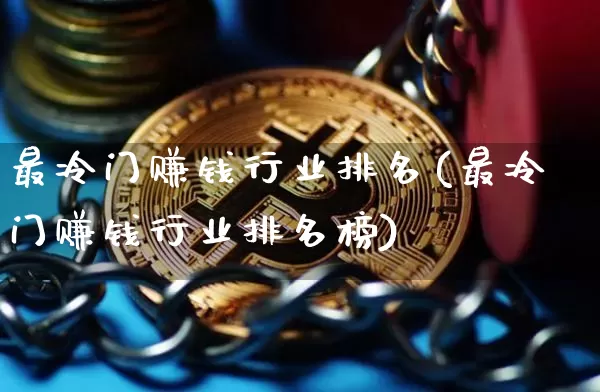 最冷门赚钱行业排名(最冷门赚钱行业排名榜)_https://www.jyywjc.com_股票行情_第1张