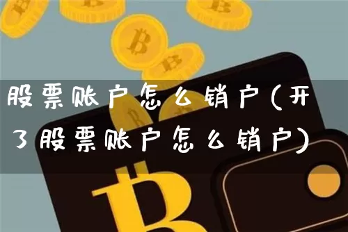 股票账户怎么销户(开了股票账户怎么销户)_https://www.jyywjc.com_北交所_第1张