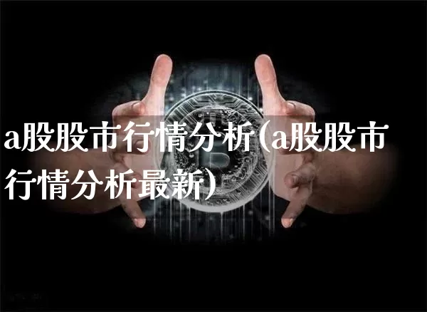 a股股市行情分析(a股股市行情分析最新)_https://www.jyywjc.com_创业板_第1张