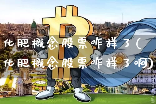 化肥概念股票咋样了(化肥概念股票咋样了啊)_https://www.jyywjc.com_股票板块_第1张