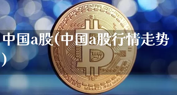 中国a股(中国a股行情走势)_https://www.jyywjc.com_科创板_第1张