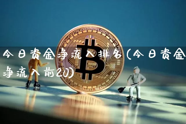今日资金净流入排名(今日资金净流入前20)_https://www.jyywjc.com_股票趋势_第1张