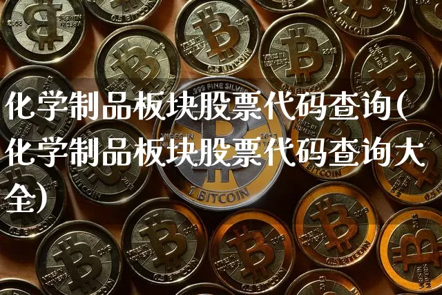 化学制品板块股票代码查询(化学制品板块股票代码查询大全)_https://www.jyywjc.com_股票趋势_第1张